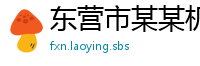 东营市某某机电设备销售部